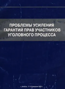 Проблемы усиления гарантий прав участников уголовного процесса (17-18 февраля 2003г.) : материалы международной науч.-практич. конференции
