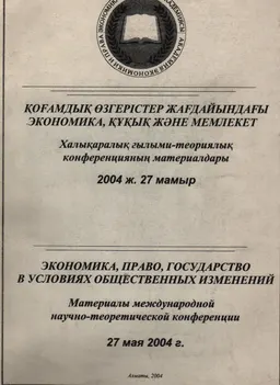 Экономика, право, государство в условиях общественных изменений (27 мая 2004г.) : материалы межд. научно-теоретич. конференции