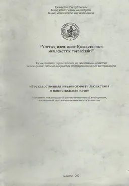 Ұлттық идея және Қазақстанның мемлекеттік тәуелсіздігі : Қазақстанның тәуелсіздігінің он жылдығына арналған халықаралық ғыл.-теориялық конференция материалдары