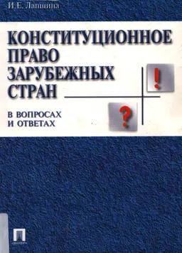Конституционное право зарубежных стран в вопросах и ответах : учебн. пособие