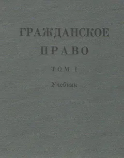 Гражданское право. В 2-х т. Т.1 : учебник