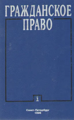 Гражданское право. Т.1 : учебник