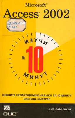 Изучи Microsoft Access 2002 за 10 минут : Пер. с англ
