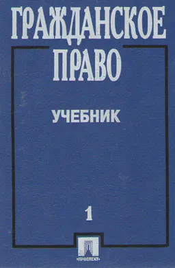 Гражданское право. Т.1 : учебник