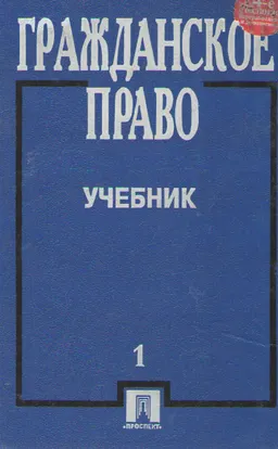 Гражданское право. Т.1 : учебник