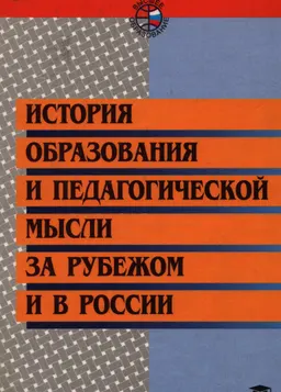 История образования и педагогической мысли за рубежом и в России : учебное пособие