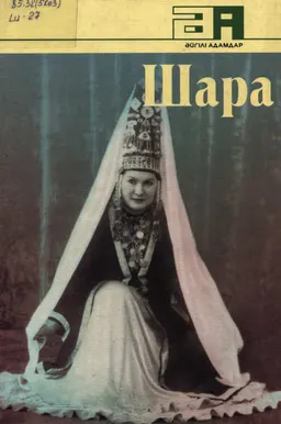 Шара : альбом