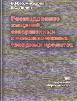 Расследование хищений, совершенных с использованием товарных кредитов : научное издание