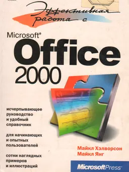 Эффективная работа с Microsoft Office 2000
