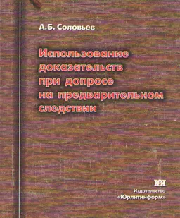 Использование доказательств при допросе на предварительном следствии : методическое пособие