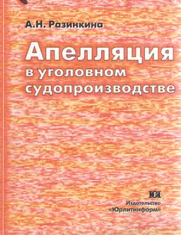 Апелляция в уголовном судопроизводстве : монография