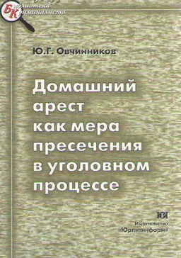Домашний арест как мера пресечения в уголовном процессе : научно-методическое пособие