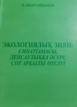 Экологиялық зиян: сипаттамасы, денсаулыққа әсері, сот арқылы өтелуі