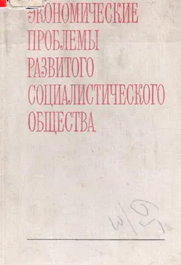 Экономические проблемы развитого социалистического общества