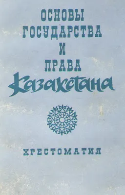 Основы государства и права Казахстана : Хрестоматия