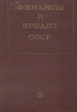 Финансы и кредит СССР : учебник