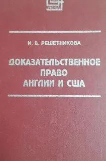 Доказательственное право Англии и США