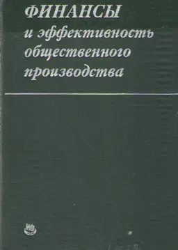 Финансы и эффективность общественного производства : материалы научной конференции