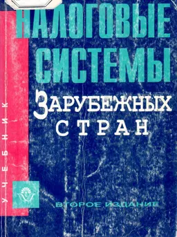 Налоговые системы зарубежных стран : учебник