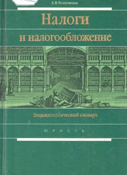 Налоги и налогообложение : энциклопедический словарь
