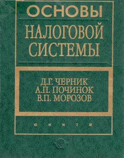 Основы налоговой системы : учебн. пособие