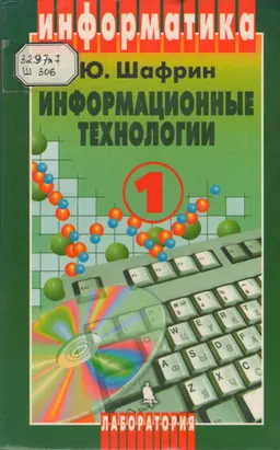 Информационные технологии. В 2-х частях. Ч.1. Основы информатики и информационных технологий : учебное пособие