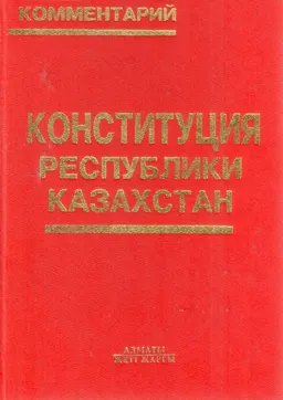 Конституция Республики Казахстан : научно-правовой комментарий