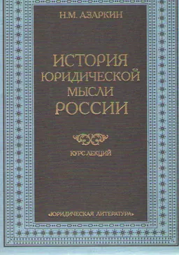 История юридической мысли России : курс лекций