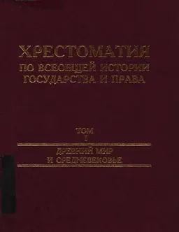 Хрестоматия по всеобщей истории государства и права. Т.1. Древний мир и средневековье : хрестоматия