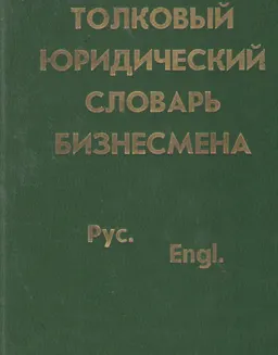 Толковый юридический словарь для бизнесменов (рус.-англ.) : словарь