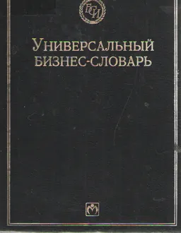 Универсальный бизнес-словарь