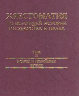 Хрестоматия по всеобщей истории государства и права. Т.2. Новое и новейшее время : учебное пособие