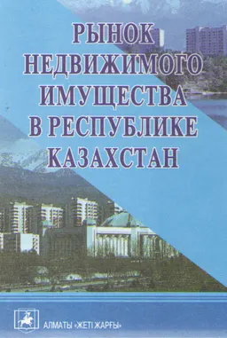 Рынок недвижимого имущества в Республике Казахстан : практическое пособие