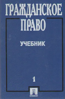 Гражданское право. Ч.1 : учебник