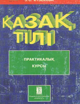 Қазақ тілі : Практикалық курсы: оқулық (орыс бөлімі үшін)