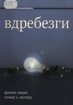 Вдребезги: новая информационная экономика и трансформация бизнес-стратегий : пер. с англ.