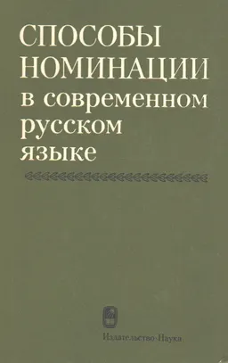 Способы номинации в современном русском языке