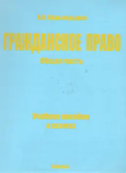 Гражданское право. Общая часть : учеб. пособие в схемах