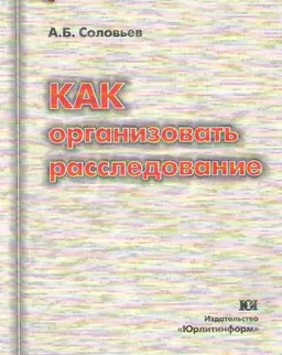 Как организовать расследование : учебн.-методич. пособие