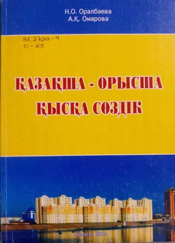 Қазақша-орысша қысқаша сөздік