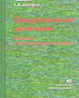 Следственные действия. Система и процессуальная форма : научное издание