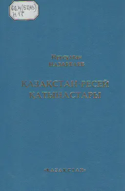 Қазақстан-Ресей қатынастары : баяндамалар, сөйленген сөздер, мақалалар, сұхбаттар ; 1991-1998 жылдар