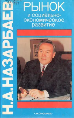 Рынок и социально-экономическое развитие : научное издание