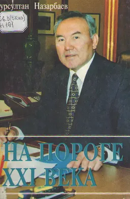На пороге XXI века