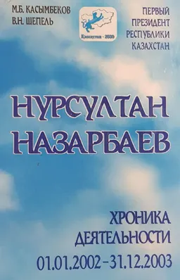 Первый Президент Республики Казахстан Нурсултан Назарбаев. Хроника деятельности (01.01.2002-31.12.2003) : общественно-политическая литература