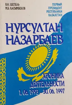 Первый Президент Республики Казахстан Нурсултан Назарбаев. Хроника деятельности (1.06.1993-30.06.1997)