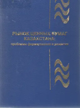 Рынок ценных бумаг Казахстана: проблемы формирования и развития : монография
