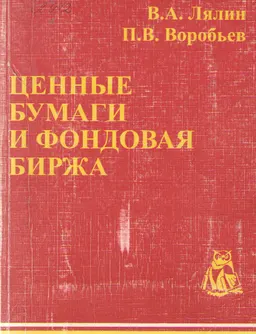 Ценные бумаги и фондовая биржа