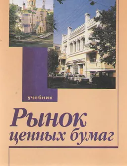 Рынок ценных бумаг : учебник