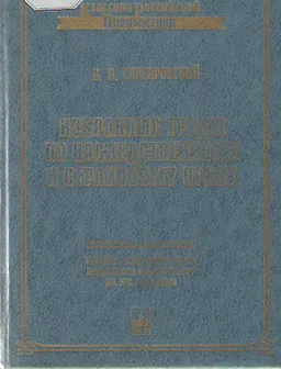 Избранные труды по наследственному и страховому праву : научное издание